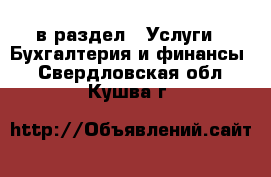 в раздел : Услуги » Бухгалтерия и финансы . Свердловская обл.,Кушва г.